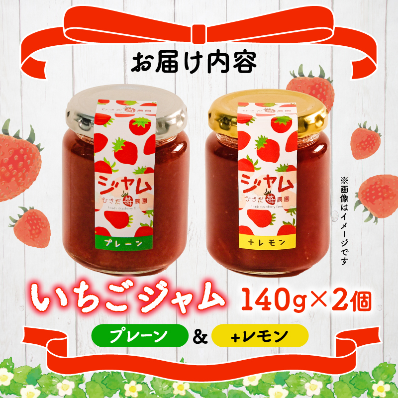 いちご ジャム 2個 詰め合わせ イチゴ レモン レモンピール 2種 苺 果物 スイーツ デザート フルーツ アイス いちごジャム シャーベット ベリー トースト パン 朝食 朝ご飯 甘い オススメ 人気 滋賀県 竜王町 ひさだ苺農園