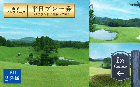 竜王 ゴルフコース 平日 プレー券 ( 1ラウンド 1名様 × 2枚 )  ゴルフ 利用券 チケット 滋賀県 竜王町 送料無料