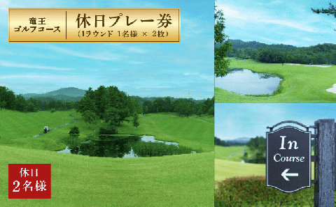 竜王 ゴルフコース 土日祝日 プレー券 ( 1ラウンド 1名様 × 2枚 )  ゴルフ 利用券 チケット 滋賀県 竜王町 送料無料
