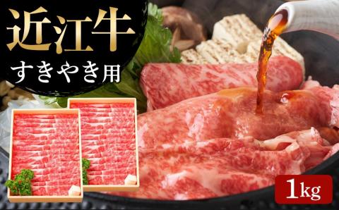 【近江牛 すき焼き用(肩ロース1kg)】肉 牛肉 すき焼き すきやき ブランド牛 三大和牛 和牛 黒毛和牛 贈り物 ギフト プレゼント 滋賀県 竜王