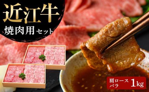 【近江牛 焼肉セット(肩ロース・カルビ) 1kg】 肉 牛肉 ブランド牛 三大和牛 和牛 黒毛和牛 国産 バーベキュー 贈り物 ギフト プレゼント 冷凍 滋賀県 竜王