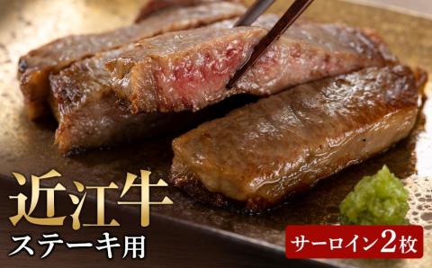 【近江牛 ステーキ用(サーロイン2枚)】肉 牛肉 ステーキ ブランド牛 三大和牛 和牛 黒毛和牛 国産 バーベキュー 贈り物 ギフト プレゼント 冷凍 滋賀県 竜王