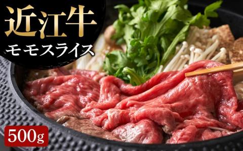 【近江牛 モモスライス500g】肉 牛肉 すき焼き すきやき ブランド牛 三大和牛 和牛 黒毛和牛 贈り物 ギフト プレゼント 滋賀県 竜王