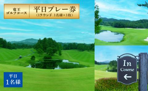 竜王 ゴルフコース 平日 プレー券 ( 1ラウンド 1名様 × 1枚 )  ゴルフ 利用券 チケット 滋賀県 竜王町 送料無料