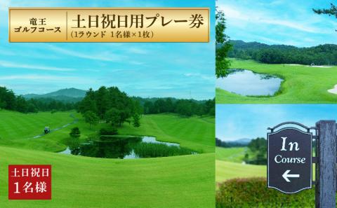 竜王 ゴルフコース 土日祝日 プレー券 ( 1ラウンド 1名様 × 1枚 )  ゴルフ 利用券 チケット 滋賀県 竜王町 送料無料