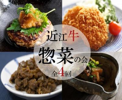 【惣菜の定期便【近江牛惣菜の会】全4回】肉 牛肉 ハンバーグ 肉みそ コロッケ すじ 煮込み ブランド牛 三大和牛 和牛 黒毛和牛 おかず お惣菜 滋賀県 竜王