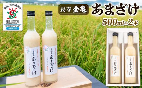 長寿 金亀 あまざけ 500ml×2本セット