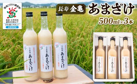 長寿 金亀 あまざけ 500ml×3本セット