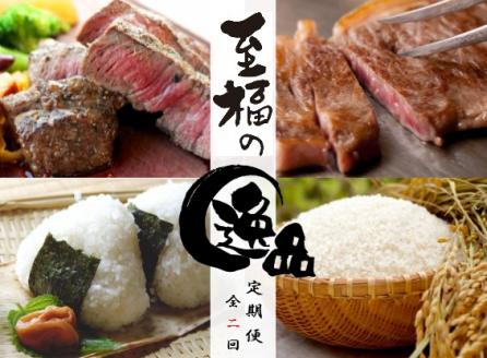 【近江牛と近江米の定期便【至福の逸品の会】全2回】肉 牛肉 ステーキ リブ サーロイン ブランド牛 三大和牛 和牛 黒毛和牛 冷凍 贈り物 ギフト プレゼント 滋賀県 竜王