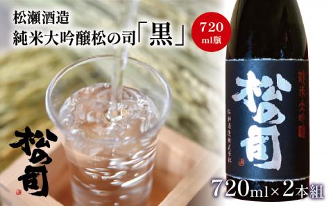 酒 日本酒 地酒 純米大吟醸 松の司 黒 720ml 2本 セット 瓶 16度