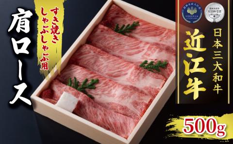黒毛和牛 すき焼き しゃぶしゃぶ 500g  肩ロース 冷凍 近江牛 ブランド 肉 三大和牛 贈り物 ギフト  滋賀県 竜王町 古株牧場