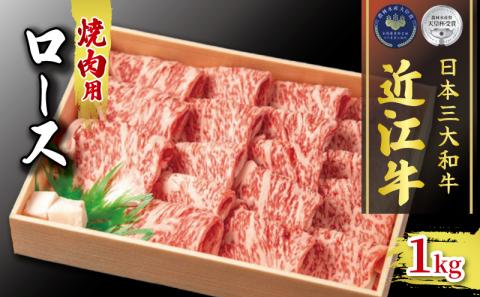 黒毛和牛 焼肉用 1000g 冷凍 ロース ブランド 肉 近江牛 三大和牛 贈り物 ギフト 滋賀県 竜王町 古株牧場