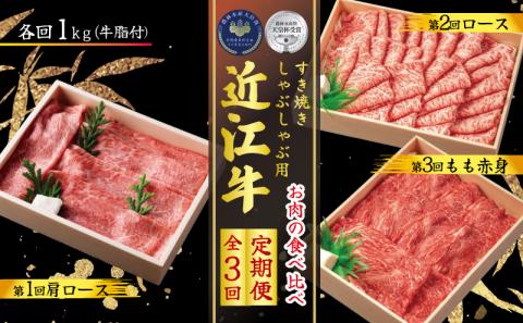 【定期便】 近江牛 しゃぶしゃぶ用 食べ比べ 各1kg 全3回