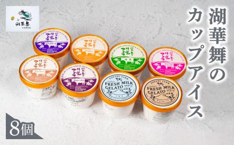 湖華舞のカップアイス 8個入