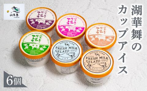 湖華舞のカップアイス 6個入