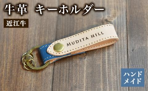 キーホルダー 牛革 レザー 近江牛 ハンドメイド 手作り 贈り物 ギフト プレゼント 国産 受注生産 滋賀県 竜王 岡喜