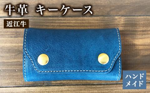 キーケース 本革 レザー 近江牛 ハンドメイド 手作り ブルー  贈り物 ギフト プレゼント 国産 受注生産 滋賀県 竜王 岡喜