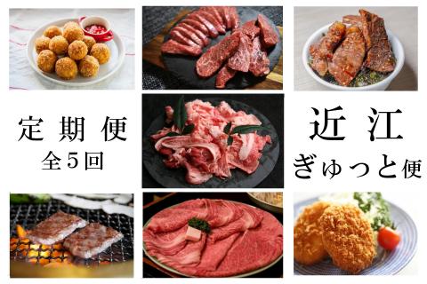 【近江牛 定期便【近江ぎゅっと便】全5回】肉 牛肉 ブランド牛 三大和牛 和牛 黒毛和牛 バーベキュー 贈り物 ギフト プレゼント 冷凍 滋賀県 竜王