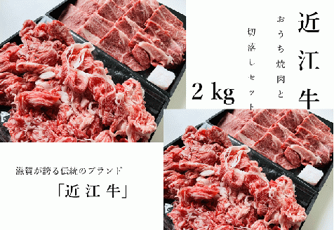 【近江牛 おうち焼肉と切落しセット 2kg】肉 牛肉 ブランド牛 三大和牛 和牛 黒毛和牛 焼肉 バーベキュー お弁当 おかず お惣菜 贈り物 ギフト プレゼント 冷凍 滋賀県 竜王
