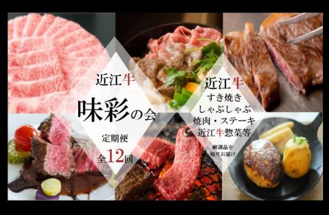 【近江牛と惣菜の定期便【味彩の会】全12回】肉 牛肉 ブランド牛 三大和牛 和牛 黒毛和牛 バーベキュー 贈り物 ギフト プレゼント 冷凍 滋賀県 竜王