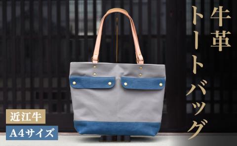 トートバッグ 鞄 本革 A4サイズ 近江牛 帆布 メンズ ハンドメイド 手作り 贈り物 ギフト プレゼント 国産 受注生産 滋賀県 竜王 岡喜