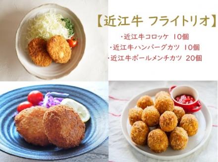 【近江牛 フライトリオ】肉 牛肉 コロッケ ハンバーグ カツ メンチカツ ブランド牛 三大和牛 近江牛 和牛 黒毛和牛 ミンチ 冷凍 お弁当 おかず お惣菜 滋賀県 竜王