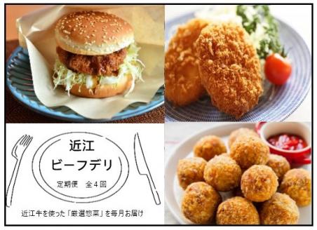 【近江牛 定期便【近江ビーフデリ】全4回】肉 牛肉 コロッケ ハンバーグ カツ メンチカツ ブランド牛 三大和牛 和牛 黒毛和牛 ミンチ 冷凍 お弁当 おかず お惣菜 滋賀県 竜王