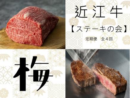 【近江牛 ステーキの会【梅】定期便(全4回) 】肉 牛肉 ブランド牛 三大和牛 和牛 黒毛和牛 贈り物 ギフト プレゼント 滋賀県 竜王