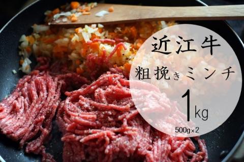 【近江牛 粗挽きミンチ1kg】 肉 牛肉 あらびき ミンチ ブランド牛 三大和牛 和牛 黒毛和牛 お弁当 おかず お惣菜 冷凍 滋賀県 竜王