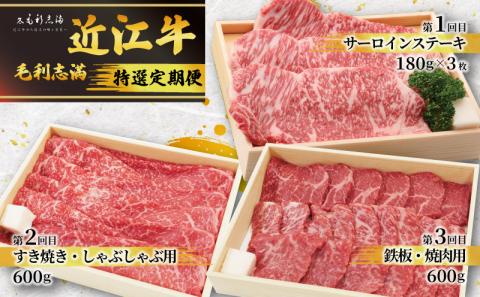 定期便 3回 特選 近江牛 計1740g 食べ比べ 冷蔵 黒毛和牛 和牛 牛肉 焼肉 焼き肉 しゃぶしゃぶ サーロインステーキ すき焼き BBQ 日本三大和牛 ブランド 鉄板焼き