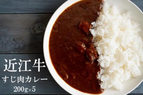 【近江牛 牛すじカレー】 肉 牛肉 牛筋 牛すじ ブランド牛 三大和牛 和牛 黒毛和牛 保存食 レトルト おかず お惣菜 滋賀県 竜王