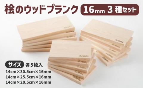 バーベキュープレート グリルプレート 桧 ウッドプランク 3種類 各5枚 セット ひのき 調理プレート グリル プレート グッズ ベランピング 調理器具 バーベキュー 滋賀県 竜王町