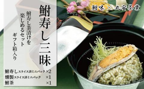 鮒ずし茶漬けを楽しめるセット「鮒寿司三昧」（箱入り）