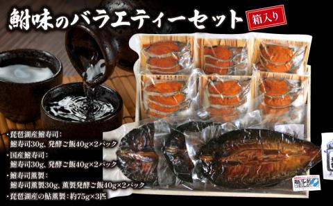 鮒寿司と鮎の燻製 バラエティーセット（箱入り）