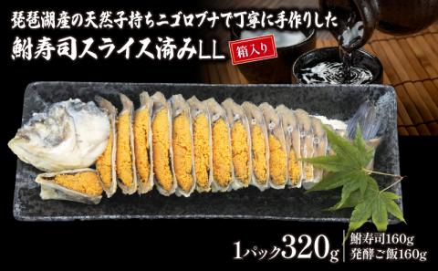 琵琶湖産 子持ちニゴロブナ 鮒寿司スライス LL（箱入り）