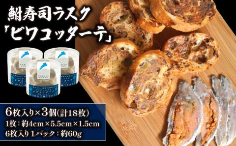 鮒寿司ラスク「ビワコッターテ」 6枚入り×3個