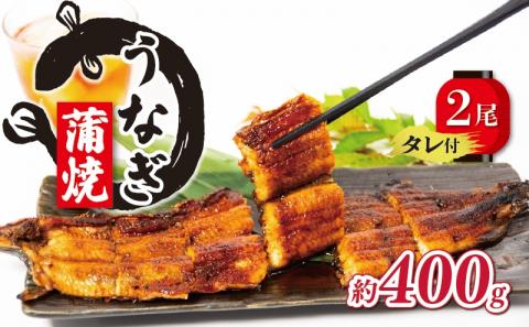 国産 うなぎ 蒲焼 2尾 約400g  ( 1尾あたり 約200g ) タレ付