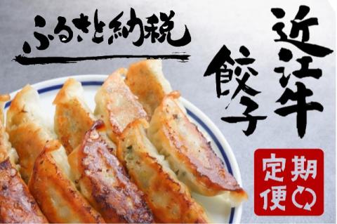 【近江牛餃子の会】定期便 全3回】 肉 牛肉 ブランド牛 三大和牛 和牛 黒毛和牛 贈り物 ギフト プレゼント 滋賀県 竜王