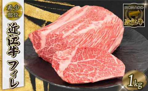 【数量限定】 近江牛 フィレ ブロック 1kg 冷凍 和牛 黒毛和牛 ( ヒレ ヘレ 希少部位 高級 1000g 牛肉 ブランド 三大和牛 贈り物 ギフト 国産 滋賀県 竜王町 岡喜 )