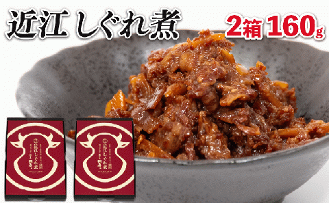 近江牛 国産牛 しぐれ煮 2箱 160g 和牛 黒毛和牛 ( 牛しぐれ 常温 牛肉 ブランド おかず 三大和牛 贈り物 ギフト 国産 滋賀県 竜王町 岡喜 )