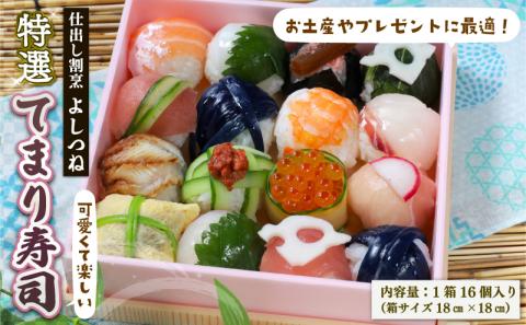 特選 てまり寿司 16個 冷凍 ( 寿司 すし 手毬寿司 手毬すし 手毬ずし お寿司 サーモン イカ マグロ 鮪 エビ 海老 鯛 イクラ 鰻 茄子 可愛い ギフト 滋賀県 竜王町 )