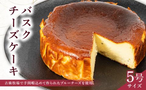 バスクチーズケーキ 5号 ( ブルーチーズ バスク ケーキ 濃厚 甘い おいしい 美味しい スイーツ お菓子 おやつ お土産 贈り物 お祝い 誕生日 プレゼント