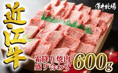 近江牛 焼肉 盛り合わせ 600g 冷凍 黒毛和牛 和牛 牛肉 ブランド和牛 肉 ロース バラ 霜降り ブランド 肉 三大和牛 贈り物 ギフト 滋賀県 竜王町 澤井牧場