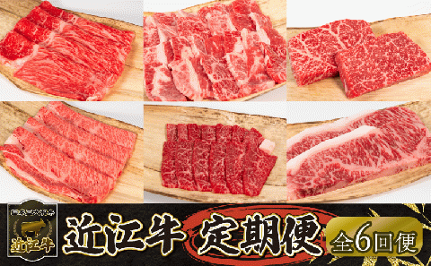近江牛 定期便 6回 ステーキ 焼肉 カルビ モモ バラ 肩ロース 赤身 サーロイン （ リニューアル 黒毛和牛 お弁当 ブランド 近江牛 毎月 滋賀県 竜王 岡喜 神戸牛 松阪牛 に並ぶ 三大和牛