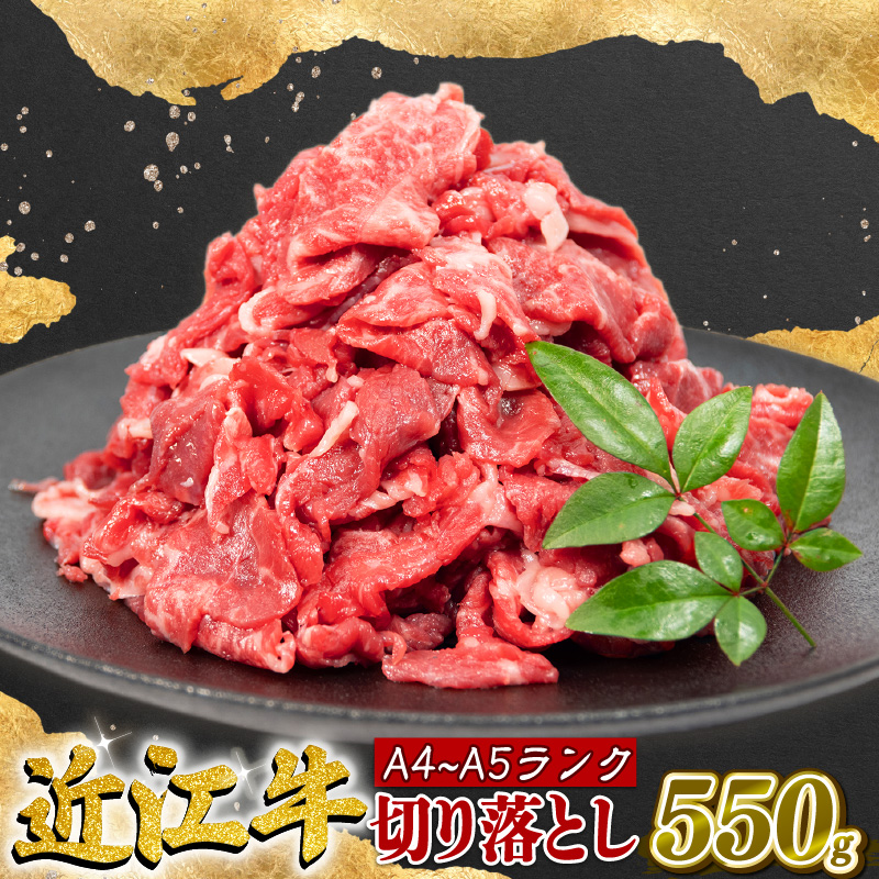 近江牛 切り落とし 550g A4等級 以上 冷凍 小分け ( A4 等級 ～ A5 等級 近江牛 黒毛和牛 和牛 ブランド和牛 牛肉 三大和牛 モモ ブリスケ 切り落し 贈り物 ギフト やきしゃぶ 国産 滋賀県 竜王町 霜降り 神戸牛 松阪牛 に並ぶ 日本三大和牛 ふるさと納税 )