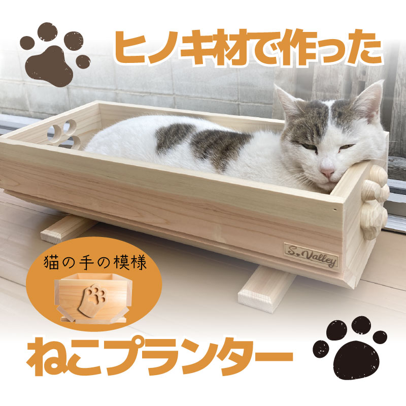 ねこ 桧 プランター 木製 猫 小物入れ セット 寄せ植え  ペットベッド  猫ベッド  鉢カバー 木 長方形 ひのき おしゃれ かわいい ガーデニング 園芸 滋賀県 竜王町