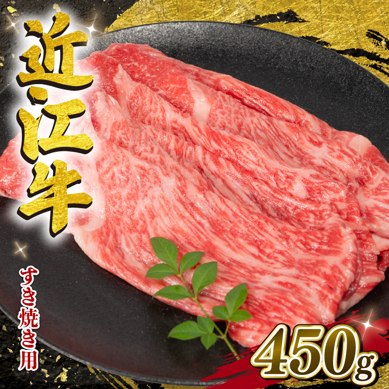 近江牛（すき焼き用）450g 【12月発送】