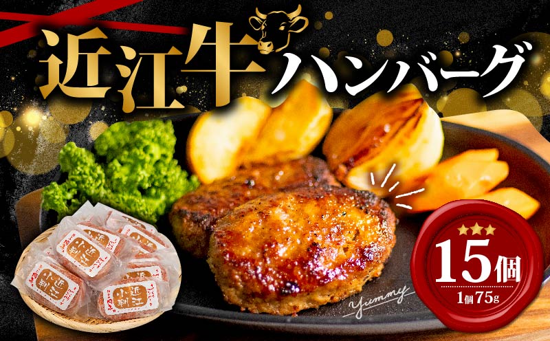 近江牛 入り ハンバーグ 75g×15個 計1,125g (近江小判 冷凍ハンバーグ)
