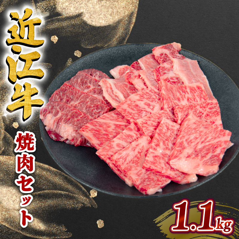 近江牛 焼肉セット 1.1kg ハラミ ロース カルビ 冷凍 黒毛和牛 ( ブランド牛 牛肉 和牛三大和牛 惣菜 おかず 贈り物 霜降り 焼き肉 ギフト 滋賀県 竜王町 岡喜 )