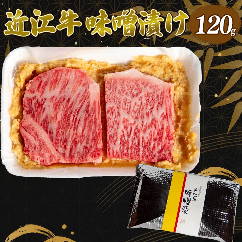 近江牛 味噌漬け 120g 冷凍 ( 近江牛 味噌漬 和牛 黒毛和牛 ブランド和牛 近江牛 牛肉 三大和牛 近江牛 近江牛 贈り物 ギフト 近江牛 国産 近江牛 滋賀県 近江牛 竜王町近江牛 岡喜 近江牛 霜降り 神戸牛 松阪牛 に並ぶ 日本三大和牛 ふるさと納税 父の日 母の日 )